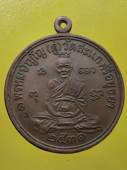 เหรียญกลมรูปเหมือน รุ่นเศรษฐี หลวงปู่ดู่ พรหมปัญโญ ปี2531 เนื้อทองแดง