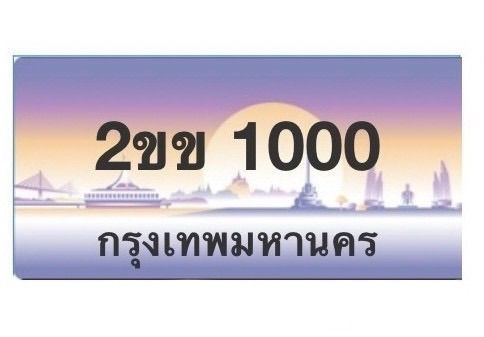 ป้ายทะเบียนรถ 2ขข 1000 , 3ขข 1000 รูปที่ 2