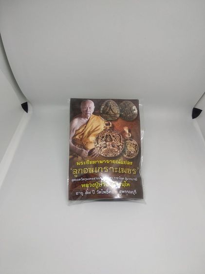 ลูกอมเกราะเพชร หลวงปู่ปริ่ง สิริจนฺโท