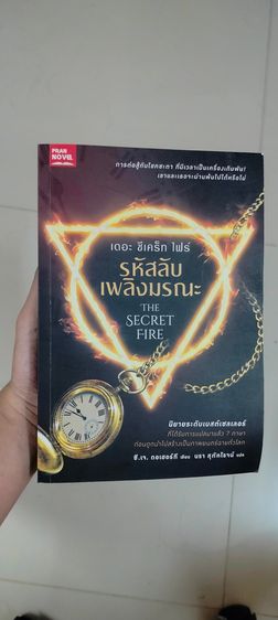 นิยายแปล หนังสือนิยายรหัสลับ เพลิงมรณะ
