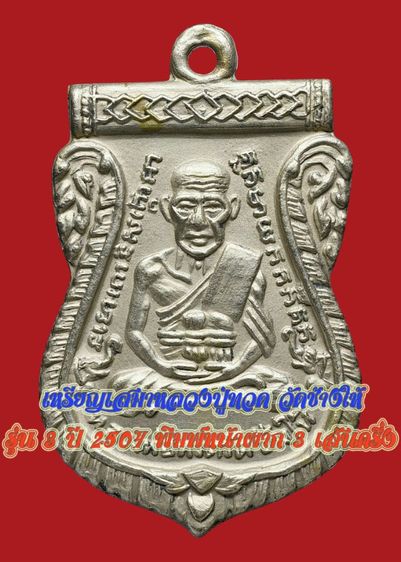 หน้าผาก 3 เส้นครึ่ง เหรียญประสบการณ์ - หายาก  เหรียญเสมาหลวงปู่ทวด วัดช้างให้ รุ่น 3 ปี 2504 เนื้ออัลปาก้า 