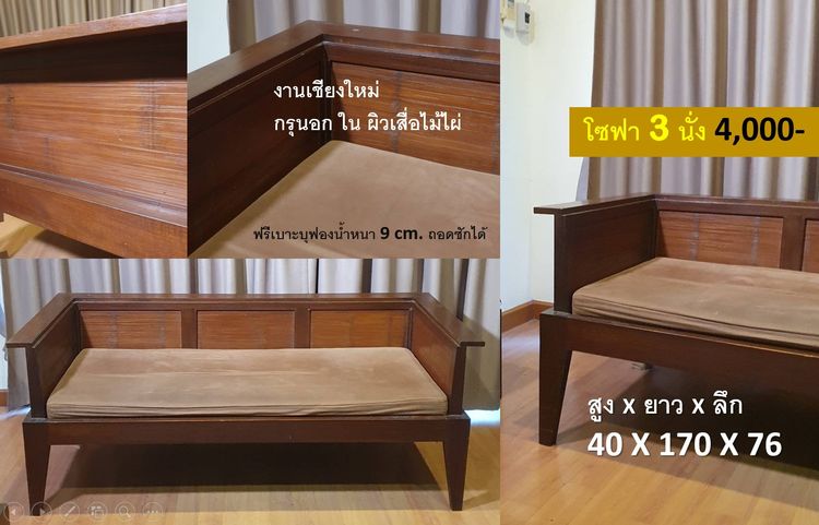 ลดราคา โซฟา 3 นั่งแถมเบาะนุ่มๆ งานฝีมือเชียงใหม่ ไม้สักผสมไม้ไผ่ทำสีวอลนัท