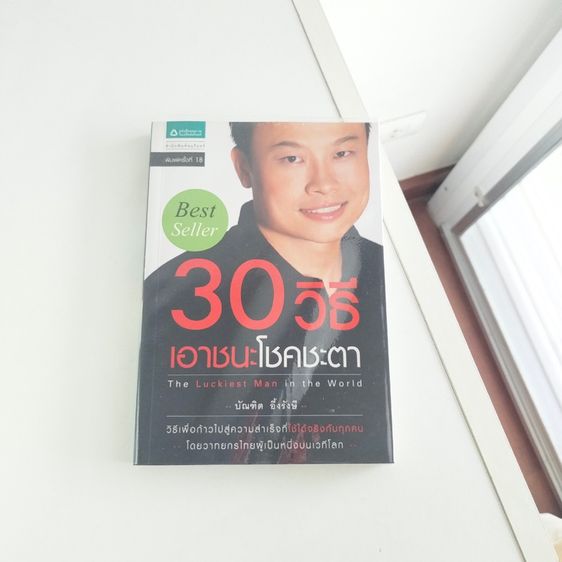หนังสือ 30 วิธีเอาชนะโชคชะตา