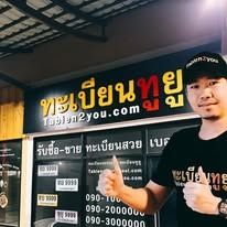 ทะเบียนสวย ทะเบียนประมูล ( Xขห XXXX ) ทะเบียนรถยนต์ ทะเบียนมงคล ทะเบียนผลรวมดี ทะเบียนทูยู ทะเบียนราคาถูก เลขมงคล มีหน้าร้าน ถูกกฎหมาย รูปที่ 18