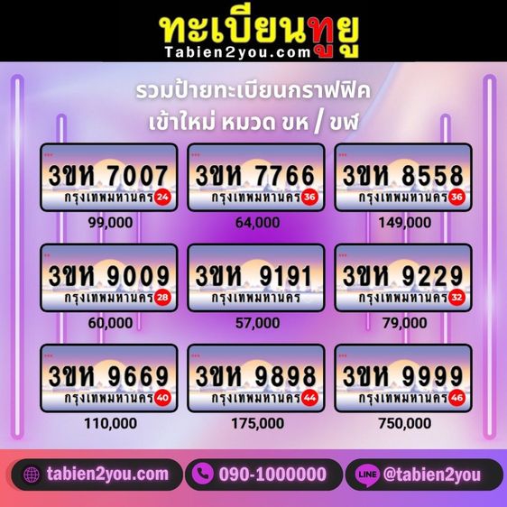 ทะเบียนสวย ทะเบียนประมูล ( Xขห XXXX ) ทะเบียนรถยนต์ ทะเบียนมงคล ทะเบียนผลรวมดี ทะเบียนทูยู ทะเบียนราคาถูก เลขมงคล มีหน้าร้าน ถูกกฎหมาย รูปที่ 3
