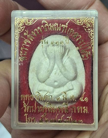 พระปิดตาหลวงปู่โต๊ะ รุ่น 111 ปี ( องค์ที่ 2 )