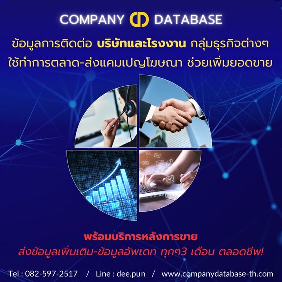 รวมข้อมูลการติดต่อบริษัทและโรงงานกลุ่มธุรกิจต่างๆ ใช้สำหรับทำการตลาดเพื่อช่วยเพิ่มยอดขาย พร้อมส่งข้อมูลเพิ่มเติมให้ทุก3เดือนตลอดชีพ