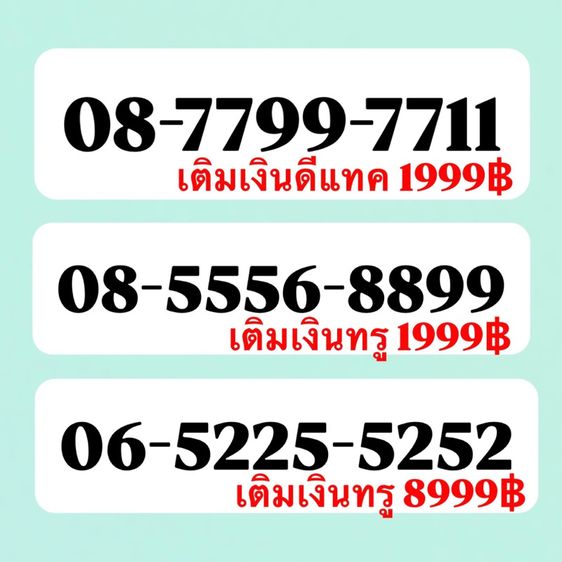 เบอร์สวย เบอร์มงคล เบอร์จำง่าย เบอร์หงส์ เบอร์มังกร เบอร์โทรศัพท์