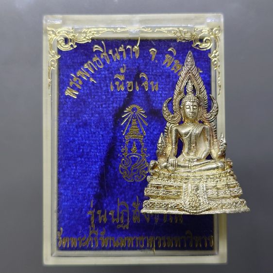 พระพุทธชินราช ภปร เนื้อเงิน พิมพ์ใหญ่ รุ่นปฎิสังขรณ์ วัดพระศรีรัตนมหาธาตุวรมหาวิหาร ปี2535 ตลับเดิม