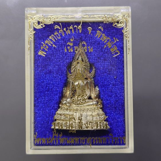 พระพุทธชินราช ภปร เนื้อเงิน พิมพ์ใหญ่ รุ่นปฎิสังขรณ์ วัดพระศรีรัตนมหาธาตุวรมหาวิหาร ปี2535 ตลับเดิม รูปที่ 9