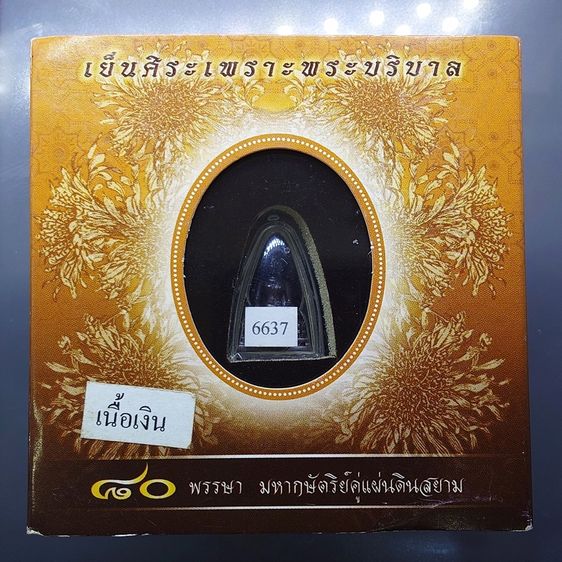 พระคุ้มเกล้า เย็นศิระเพราะพระบริบาล 80 พรรษามหากษัตริย์แผ่นดินสยาม เนื้อเงินรมดำ พิมพ์เล็ก ปี2550 พร้อมกล่องเดิม