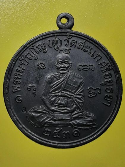 เหรียญกลมรูปเหมือน รุ่นเศรษฐี หลวงปู่ดู่ พรหมปัญโญ ปี2531 ทองแดงรมดำ