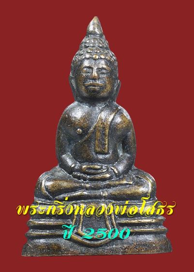 พระบ้าน🔔 พระกริ่งเล็ก หลวงพ่อโสธร  ปี 2500 พิทพ์หน้าใหญ่ A