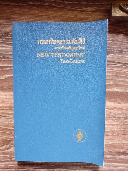 หนังสือพระคริสธรรม์คัมภีร์ พร้อมกางเขน รูปที่ 6