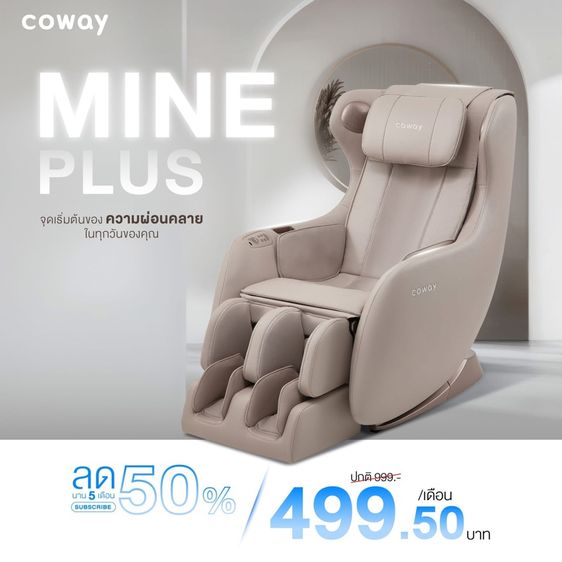 อุปกรณ์เพื่อสุขภาพ เก้าอี้นวดไฟฟ้าโคเวย์ผ่อน500ต่อเดือน