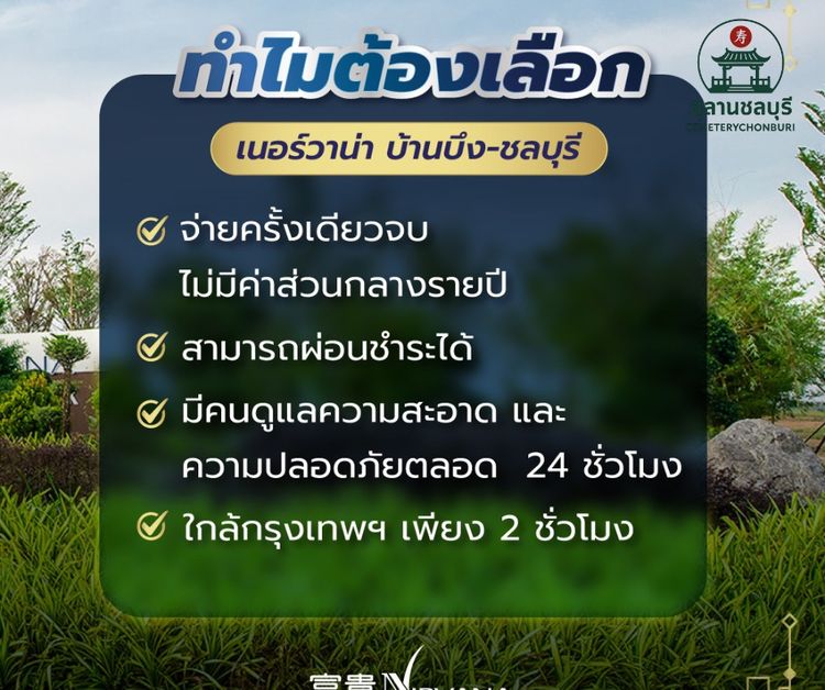 แปลงฝัง ตั้งอยู่ เนอร์วาน่าเมมโมเรียลปาร์ค ฮวงซุ้ยมงคล ฟรีค่าดูแล มีผ่อนชำระ รูปที่ 3