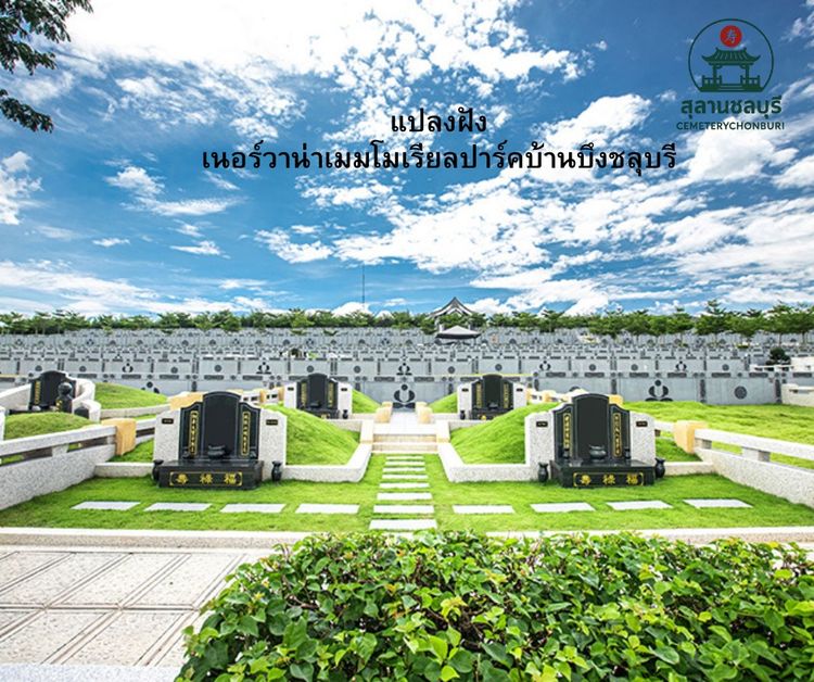 แปลงฝัง ตั้งอยู่ เนอร์วาน่าเมมโมเรียลปาร์ค ฮวงซุ้ยมงคล ฟรีค่าดูแล มีผ่อนชำระ รูปที่ 13