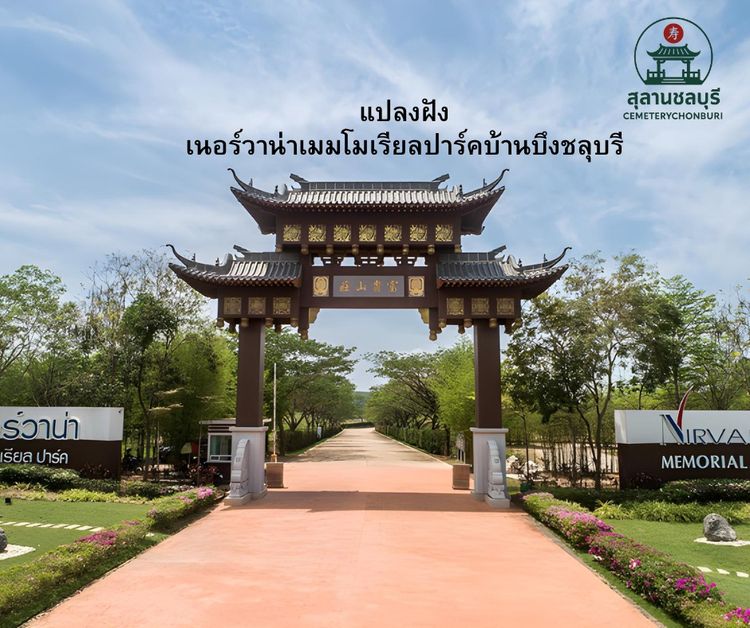 แปลงฝัง ตั้งอยู่ เนอร์วาน่าเมมโมเรียลปาร์ค ฮวงซุ้ยมงคล ฟรีค่าดูแล มีผ่อนชำระ รูปที่ 4