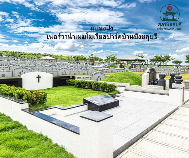แปลงฝัง ตั้งอยู่ เนอร์วาน่าเมมโมเรียลปาร์ค ฮวงซุ้ยมงคล ฟรีค่าดูแล มีผ่อนชำระ รูปที่ 6