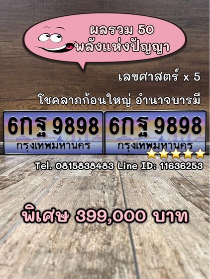 เลขทะเบียนรถ เลขทะเบียนประมูล 6กฐ9898 (ผลรวมดีมาก 50 พลังแห่งปัญญา)