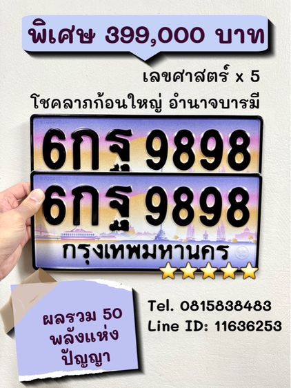 ทะเบียนรถ ทะเบียนประมูล 6กฐ9898 (ผลรวมดีมาก 50 พลังแห่งปัญญา)