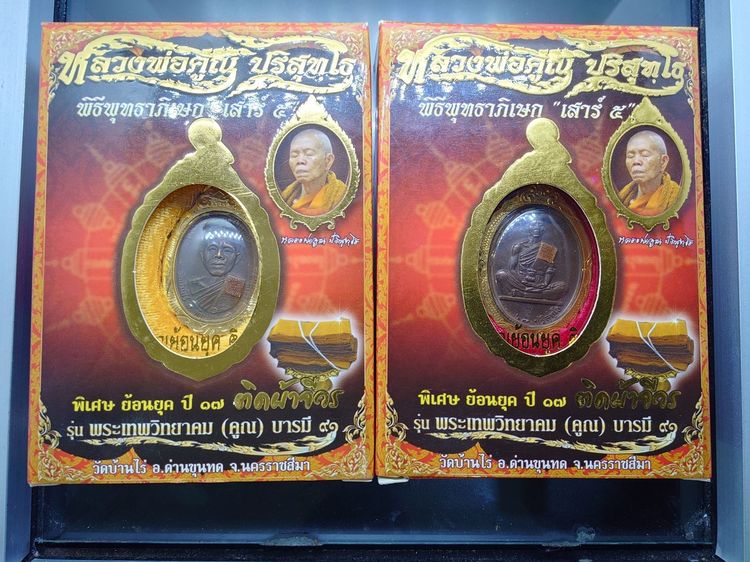 หลวงพ่อคูณ เหรียญย้อนยุค ปี19 ติดผ้าจีวร รุ่นพระเทพวิทยาคม (คูณ) บารมี๙๑ พิธีพุทธาภิเษก เสาร์๕ เนื้อทองแดงเงินบรอนซ์ ปี2557 พร้อมกล่องเดิมๆ  รูปที่ 8