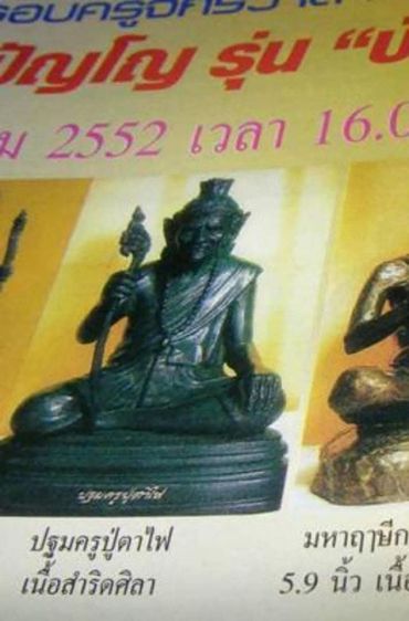 พระฤาษีปฐมครูปู่ตาไฟ หลวงปู่หงษ์ พรหมปัญโญ ขนาดบูชา 5 นิ้ว เนื้อชนวนเก่าโบราญ หมายเลข 95 รูปที่ 5