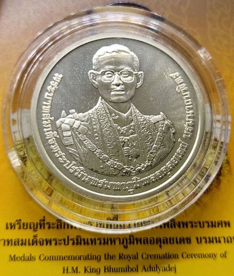 เหรียญเงินที่ระลึกถวายพระเพลิง ร.9