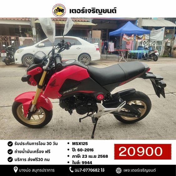 Honda 2016 🛵ยังไงก็ขาย MSX125 ปี60 เครื่องดี สีสวย สตาร์ทมือ รถบ้านพร้อมใช้งาน เปลี่ยนน้ำมันเครื่องฟรี ส่งฟรี30กิโล