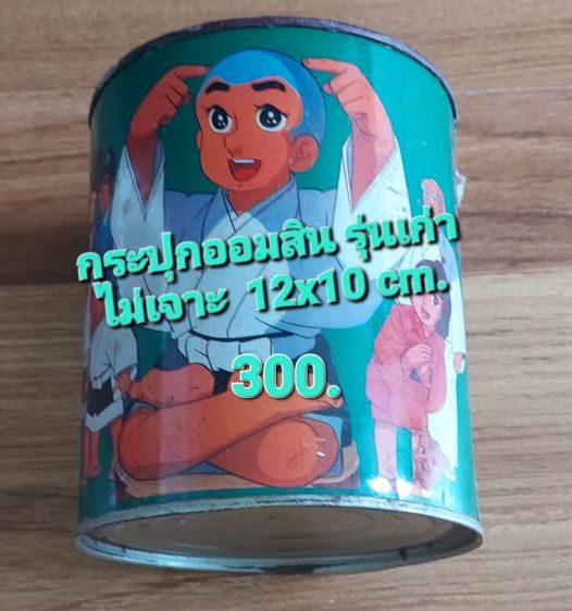 กระปุกออมสิน วินเทจ  รูปที่ 9