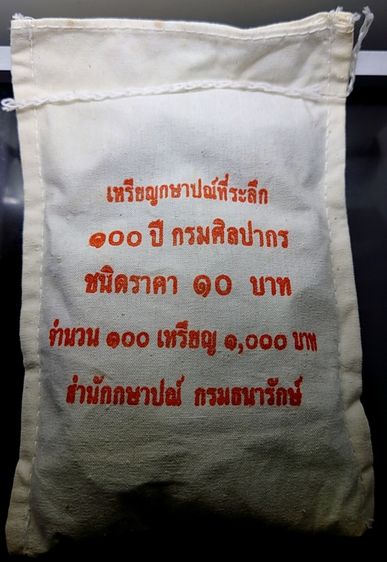 เหรียญยกถุง (100 เหรียญ) เหรียญ 10 บาท สองสี ที่ระลึก 100 ปี กรมศิลปากร ปี2554 ไม่ผ่านใช้ รูปที่ 3