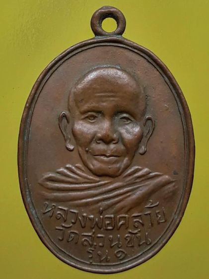 เหรียญหลวงพ่อคล้าย วัดสวนขัน เนื้อทองแดง