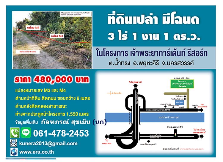 ที่ดินเปล่า มีโฉนด 3 ไร่ 1 งาน 1 ตารางวา  ในโครงการเจ้าพระยาการ์เด้นท์รีสอร์ท ต.น้ำทรง อ.พยุหะคีรี จ.นครสวรรค์ 