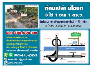 ที่ดินเปล่า มีโฉนด 3 ไร่ 1 งาน 1 ตารางวา  ในโครงการเจ้าพระยาการ์เด้นท์รีสอร์ท ต.น้ำทรง อ.พยุหะคีรี จ.นครสวรรค์ 