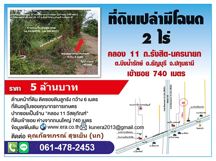 ที่ดินเปล่า มีโฉนด 2 ไร่ คลอง 11-12 ห่างจากถนนรังสิต-นครนายก เพียง 740 เมตร ต.บึงน้ำรักษ์ อ.ธัญบุรี จ.ปทุมธานี