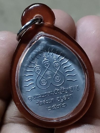เหรียญเปิดโลกหลวงปู่ดู่วัดสะแกเนื้อตะกั่ว 2532 พระดีพิธีใหญ่เกจิดังแห่งยุค รูปที่ 5
