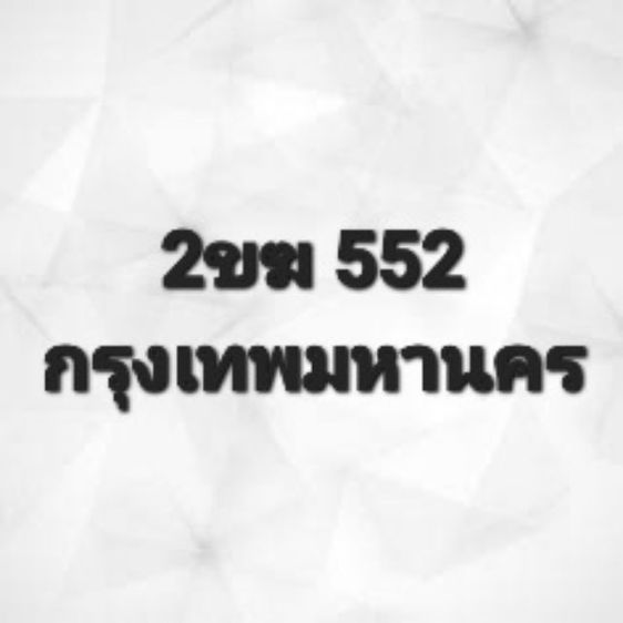 ขายเลขสวย ผลรวมดีมาก