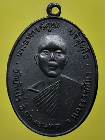 เหรียญหลวงพ่อคูณ ปี2512 รุ่นแรก ทองแดงรมดำ มีจาร