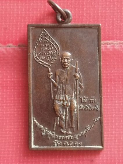 หลวงพ่อแช่มถือไม้เท้าพิมพ์ตัวหนังสือโค้งปี๑๕