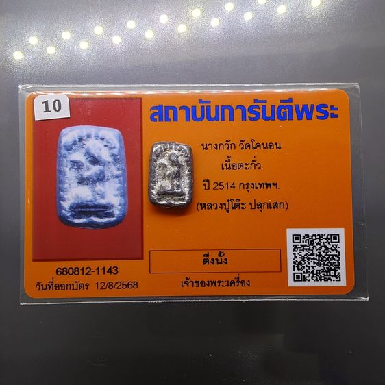 นางกวัก วัดโคนอน เนื้อชินตะกั่ว หลวงปู่โต๊ะ วัดประดู่ฉิมพลี ร่วมปลุกเสก ปี2514 พร้อมใบการันตีพระ