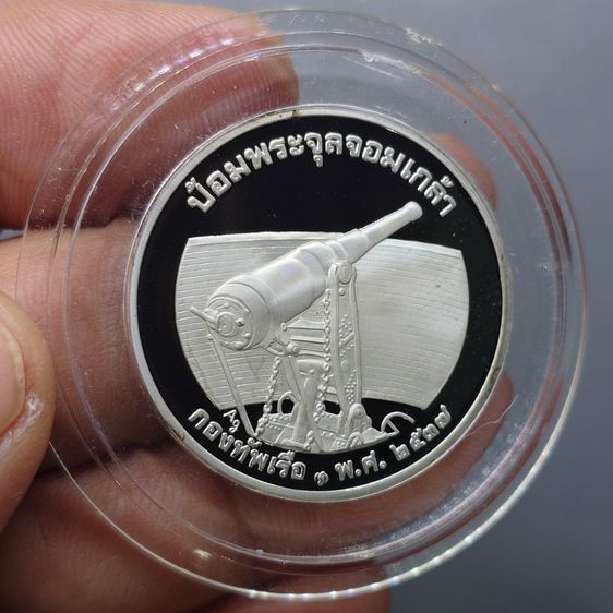 เหรียญ ร.5 เนื้อเงินขัดเงา ที่ระลึกกองทัพเรือ ป้อมพระจุลจอมเกล้า บล็อกกษาปณ์ กองทัพเรือสร้าง พ.ศ.2537 รูปที่ 4