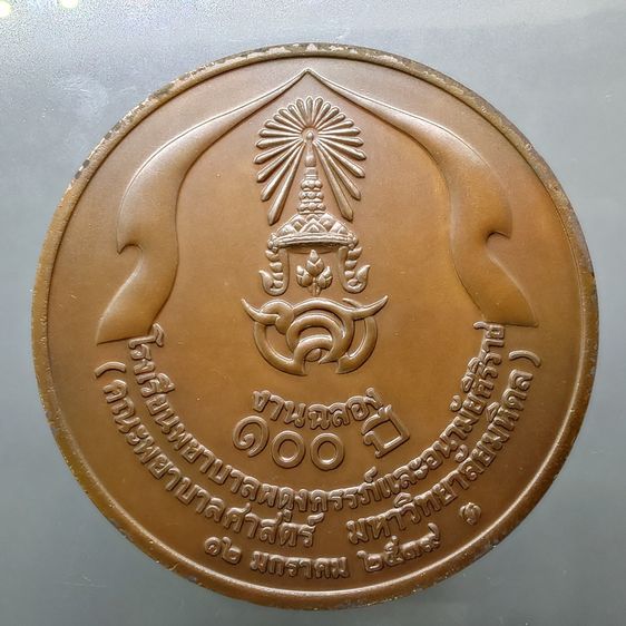 เหรียญเนื้อทองแดง ขนาด 7 ซ.ม. ที่ระลึกครบ 100 ปี โรงเรียนพยาบาลผดุงครรภ์และอนามัยศิริราช ปี2539 พร้อมกล่องหนังเดิม รูปที่ 4