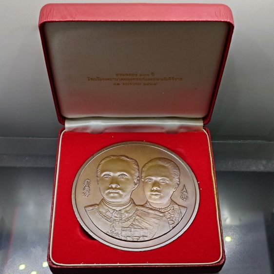 เหรียญไทย เหรียญเนื้อทองแดง ขนาด 7 ซ.ม. ที่ระลึกครบ 100 ปี โรงเรียนพยาบาลผดุงครรภ์และอนามัยศิริราช ปี2539 พร้อมกล่องหนังเดิม