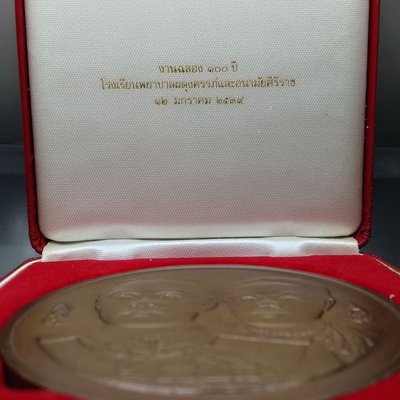 เหรียญเนื้อทองแดง ขนาด 7 ซ.ม. ที่ระลึกครบ 100 ปี โรงเรียนพยาบาลผดุงครรภ์และอนามัยศิริราช ปี2539 พร้อมกล่องหนังเดิม รูปที่ 2