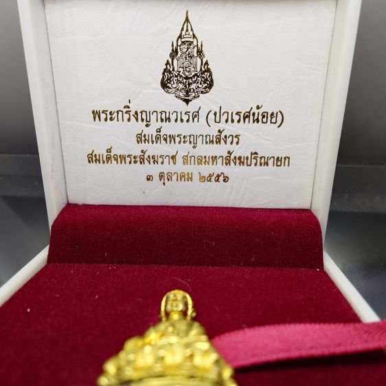 พระกริ่งญาณวเรศ (กริ่งปวเรศน้อย) ฐานบรรจุพระเกศาและจีวร เนื้อทองฝาบาตร พิมพ์ใหญ่ สมเด็จพระญาณสังวรฯ ทรงเจริญพรรษา 100 ปี วัดบวรนิเวศวิหาร ปี รูปที่ 2