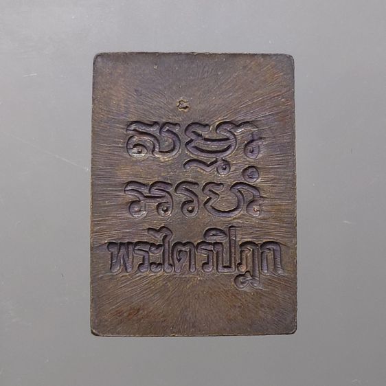 เหรียญพระไตรปิฎก วัดปากน้ำ รุ่น 6 เนื้อนวะโลหะ พ.ศ.2532 พร้อมกล่องเดิมๆ รูปที่ 4