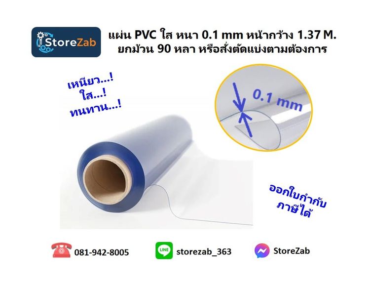 แผ่น PVC ใส หนา 0.1 mm หน้ากว้าง 1.37 M. ยกม้วน 90 หลา