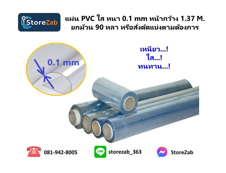 แผ่น PVC ใส หนา 0.1 mm หน้ากว้าง 1.37 M. ยกม้วน 90 หลา รูปที่ 2