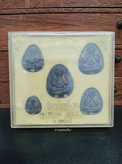 พระปิดตามหาเศรษฐี รุ่นอยู่ไหนก็รวยสร้างปี2539 หลวงพ่อแล