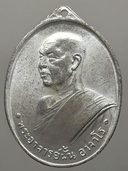 เหรียญรุ่นแรกหลวงปู่ฝั้น อาจาโร กะไหล่เงิน